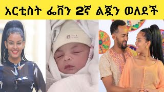 ተወዳጇ የዘመን ድራማ ተዋናይ ፌቨን ከተማ 2ኛ ልጇን ወለደች።//#Feven Ketema//#Genet Nigatu//#Seifu on EBS 2//.