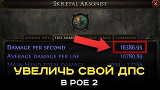 Как получить ТОННУ урона на любом билде в PoE 2. Гайд как увеличить урон в пое2.