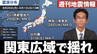 【週刊地震情報】真夜中に関東広域で揺れ／神奈川県東部震源で最大震度3