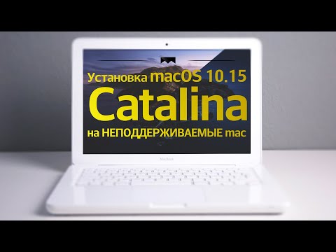 Как установить macOS 10.15 Catalina на неподдерживаемые Mac, Macbook, iMac