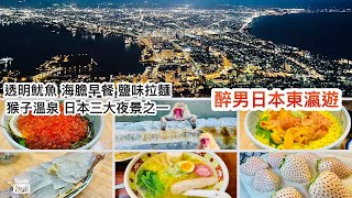 函館山夜景 ｜ 北海道鹽味拉麵湯清但味濃 新鮮到透明的魷魚刺身 原隻拆肉毛蟹 再去函館朝市吃海膽三文魚子早餐 ｜ 函館市熱帶植物園 看猴子浸溫泉  《 醉男日本東瀛遊 #22 北海道函館自由行（下）》