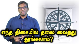 Sleeping direction explained in tamil | எந்த திசையில் தூங்க வேண்டும்?