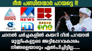 സോഷ്യൽ മീഡിയയിലും ചാനൽ ചർച്ചകളിലും ദീൻ പറയാൻ വരുന്ന പരിഷ്കരണവാദികൾ അറിയാൻ !