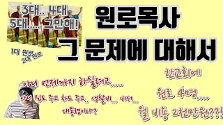 [바보야 교회문제는 제도야]원로목사 제도를 바꾸자!  [메멘토모리 시즌2]