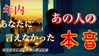 【片想いさん必見😳✨】あなたに言えなかった！気になるあの人の本音❤️今のあなたへ気付き😳癒し☺️をもたらすカードリーディーング