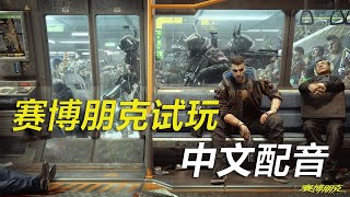 《赛博朋克2077》4K 全程中文配音实机试玩 Cyberpunk 2077 4K DEMO【中文配音】