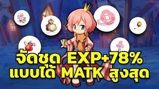 จัดชุดเพิ่ม EXP ตั้งแต่เลเวล 1-99  MATK แรงสุด งบไม่อั้น | RO GGT