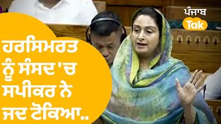 Harsimrat Badal ਨੂੰ ਜਦ ਸੰਸਦ 'ਚ ਸਪੀਕਰ ਨੇ ਕਿਹਾ ਭਾਸ਼ਣ ਬਾਅਦ 'ਚ ਦੇਣਾ..। Punjab Tak