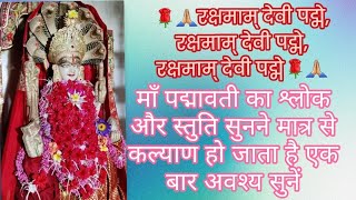 माँ पद्मावती श्लोक एवं स्तुति#mantra #strotram #maa padmavati#@Gyaandhansakti