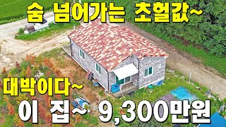 숨넘어가는 초헐값 대박주택~ 이 집이 9300만원~ [반값매물]