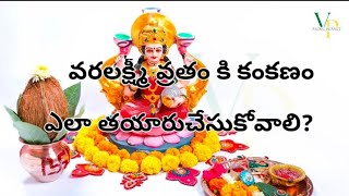 కంకణం ఎలా తయారుచేసుకోవాలి | How to make kankanam for Varalakshmi Pooja