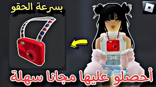 بسرعة goo 🔥 أحصلو على كاميرة في روبلوكس مجانا بأسهل طريقة الآن 😍  ROBLOX!! GET FREE ITEM NOW ✨