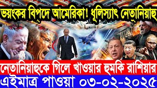 আন্তর্জাতিক সংবাদ Today 03 February’2025 BBC World News Bangla হিজবুল্লাহ-ইসরাইল যুদ্ধের আপডেট খবর