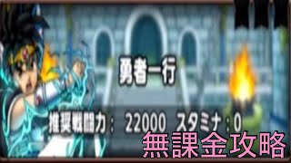 [無課金]ドラゴンクエストタクト ダイの大冒険スペシャルバトル 勇者一行 無課金攻略