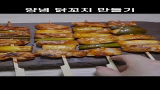 20초만에 보는 양념 닭꼬치 만들기! #shorts