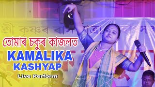 তোমাৰ চকুৰ কাজলত ll Kamalika Kashyap ll Live Perform at Singimari Rash Mahotsav