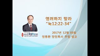 염려하지 말라 20171203주일예배(눅12:22-24)