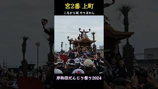 上町/こなから坂からのやりまわし❗岸城神社/宮入り【岸和田だんじり祭り2024】Danjiri