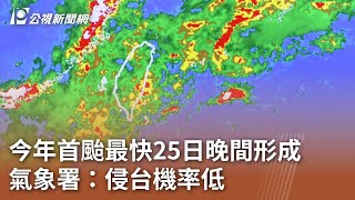 今年首颱最快25日晚間形成 氣象署：侵台機率低｜20240525 公視中晝新聞