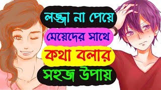 লজ্জা ছাড়াই মেয়েদের সাথে কথা বলার ৭ টি টিপস | Meyeder Sathe Kivabe Smartly Kotha  Bolbo | Be Mingle