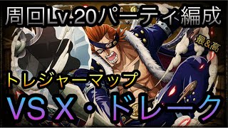 トレジャーマップ！VS X・ドレーク！周回Lv.20パーティ編成！［OPTC］［トレクル］［ONE PIECE　Treasure　Cruise］［원피스 트레져 크루즈］［ワンピース］