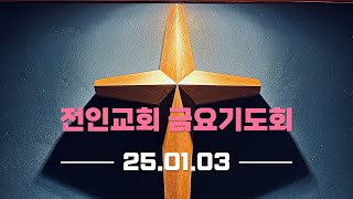 [25.01.03] 금요기도회 [JEONIN LIVE]