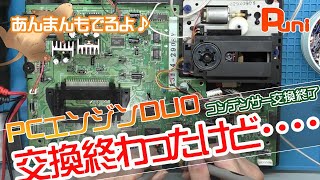 【修理】PCエンジンDUOのコンデンサー交換が終わったけど・・・！交換が難しい場所の交換の仕方！あんまん抱っこで爆睡！