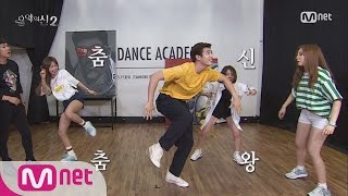 [THEGODOFMUSIC2] The God of Dance, God Jin Woon’s Dance Class 20160526 EP.04