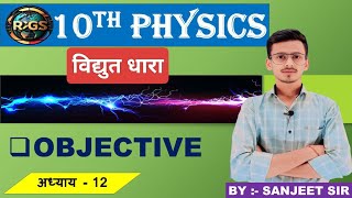 Class 10th Ka physics chapter विद्युत धारा का objective // by Sanjeet sir// #rgs