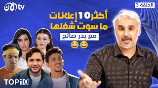 أكثر 10 إعلانات في رمضان 2024 ما سوت شغلها 😂😂 | TOP 10 مع بدر صالح - الحلقة 3