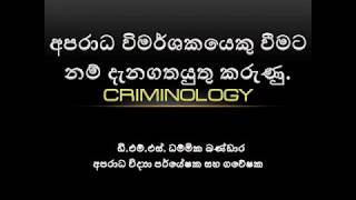 අපරාධ විමර්ශකයෙකු වීමට නම්‍‍‍ - අපරාධ විද්‍යාව