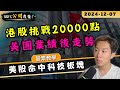 【公開覆盤】恆指挑戰20000點！下週中央會議將破悶局？美團業績後最新走勢！美股破新高，完美命中科技板塊升勢！｜100%公開覆盤 EP.21📌｜股票教學 #期指 #爆升股 #恆指 #港股