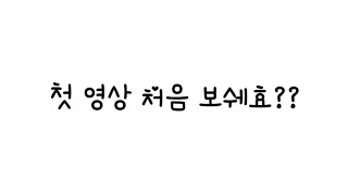 뚑|정말 신기하게도 첫영상 |설참