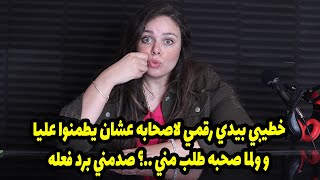 خطيبي بيدي رقمي لاصحابه عشان يطمنوا عليا وهو في الجيش ولما صحبه طلب مني🤭صدمني برد فعله