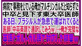 【感動する話】マルチリンガルだと知らずに病院事務の俺を見下す東大卒医師。ある日、外国人が急患で運ばれてくると医師「中卒英語で対応しろｗ」→俺が英語とポルトガル語で神対応した結果ｗいい話・朗読