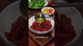 小炒黄牛肉是我们家最爱吃的一道下饭菜，香辣入味简单又好吃#小炒黄牛肉 #辣椒炒牛肉#食補#養身#美食#shorts