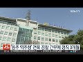 음주 역주행 전북 경찰 간부 정직 3개월 연합뉴스tv yonhapnewstv