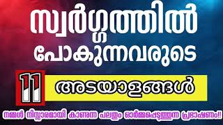 സ്വർഗ്ഗത്തിൽ പോകുന്നവരുടെ പതിനൊന്ന് അടയാളങ്ങൾ