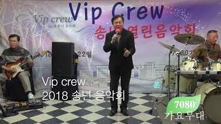 류기홍 달도밝은데 / VIP CREW 제17회 라이브 콘서트 /2018. 12. 23 / 7080 가요무대 / kt tv 협찬