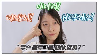 [💌작은창업] 티스토리? 네이버 블로그? 워드프레스? 어떤 블로그를 만들기 시작할까요? ｜이상커플💙