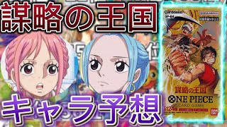 【ワンピースカード】謀略の王国　キャラ予想！(アラバスタ編)＋強大な敵　高額カード相場ランキング(SR以上)