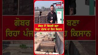 ਕਿਸਾਨ ਨੇ ਗੋਹੇ ਤੋਂ ਤਿਆਰ ਕਰ ਦਿੱਤੀ ਬਿਜਲੀ | Tanda News | Bio Electricity Plant | N18S