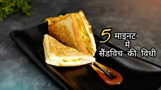 5 मीनट में बाजर जयसी ग्रील्ड सैंडविच - #GrilledSandwich / mix veg Sandwich / Sandwich Recipe (Hindi)