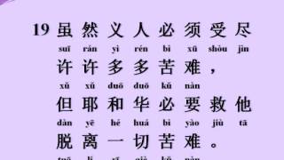 Sing Chinese Mandarin Psalm 34:18-22 (唱) 诗篇 34:18-22 Wetherby