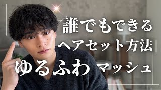 【簡単】かっこかわいい”ゆるふわマッシュ”の作り方