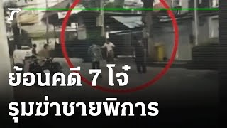 คุก19ปี - ย้อนคดี 7 โจ๋รุมฆ่าชายพิการ | เปิดแฟ้มคดีดัง | 15-09-64 | ไทยรัฐนิวส์โชว์