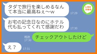 【LINE】2年間貯金した夫婦だけで行く結婚記念旅行に家族総出で便乗を企むママ友「私も祝ってあげるw」→現地で浮かれる勘違い女にある衝撃の事実を伝えた時の反応が…ww【スカッとする話】