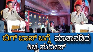 ಕಿಚ್ಚ ಸುದೀಪ್ ಅವರು ಬಿಗ್ ಬಾಸ್ ಬಗ್ಗೆ ಮಾತನಾಡಿದಾರು |BIGGBOSS |KICCHA        #biggboss #kicchasudeep