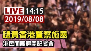 【完整公開】LIVE 譴責香港警察施暴 港民團召開記者會