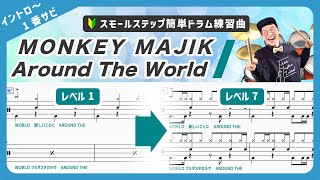 ドラム練習曲🔰MONKEY MAJIK『Around The World』（イントロ〜1番）ドラム経験ゼロの初心者でも即弾ける！7段階にレベル分けされたフリミ式簡単楽譜！